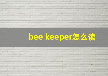 bee keeper怎么读